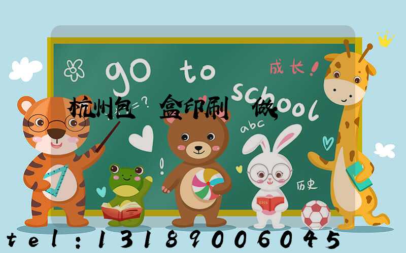 杭州包裝盒印刷訂做