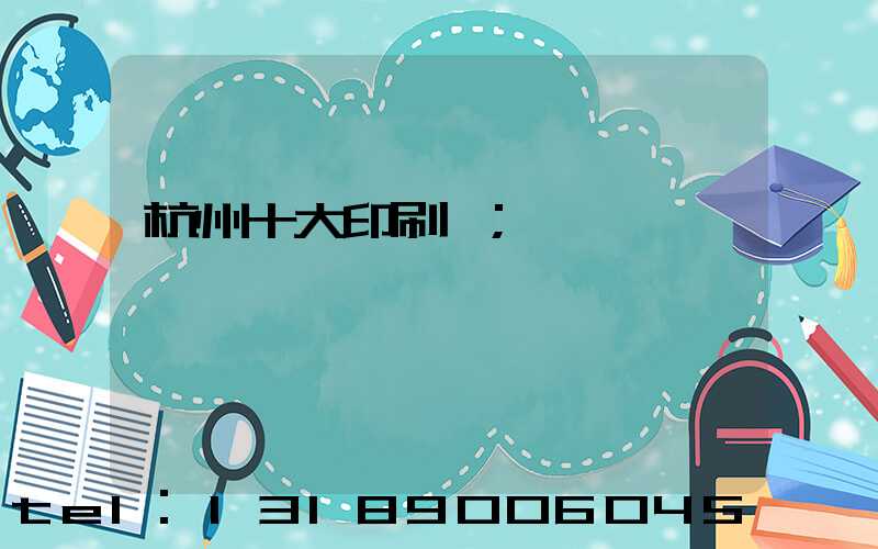 杭州十大印刷廠