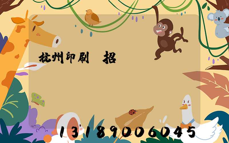 杭州印刷廠招機(jī)長