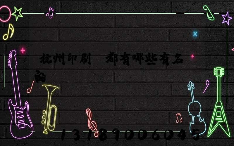 杭州印刷廠都有哪些有名氣的