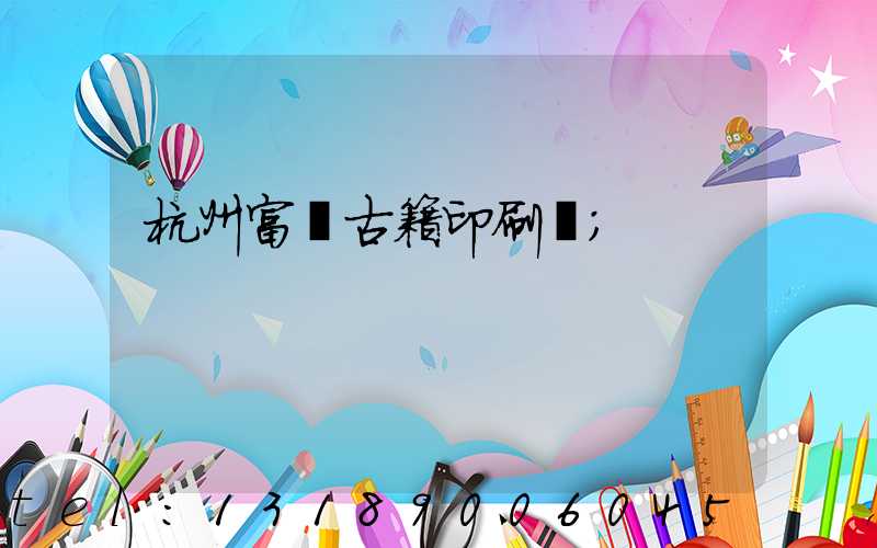 杭州富陽古籍印刷廠