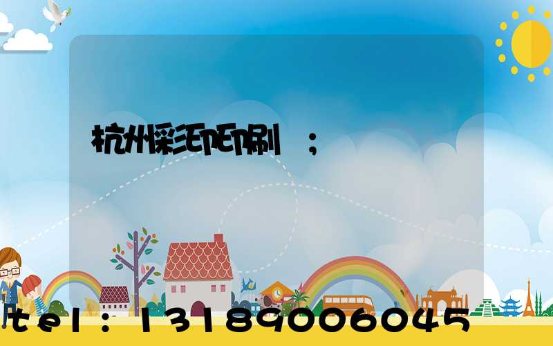 杭州彩印印刷廠