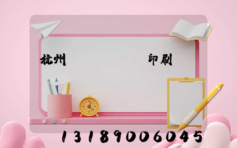 杭州榮達(dá)印刷廠