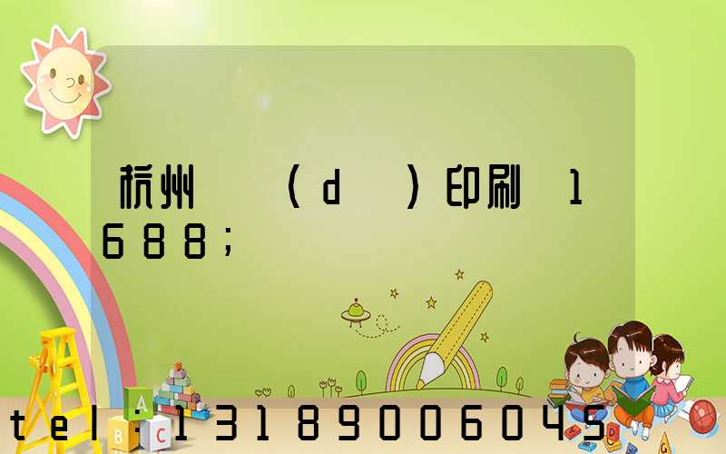 杭州榮達(dá)印刷廠1688