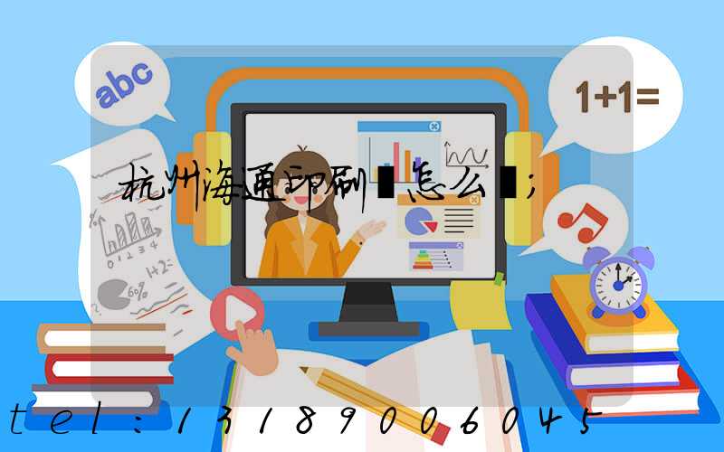杭州海通印刷廠怎么樣