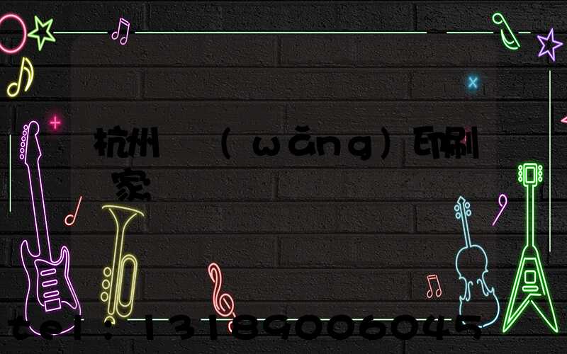 杭州絲網(wǎng)印刷廠家