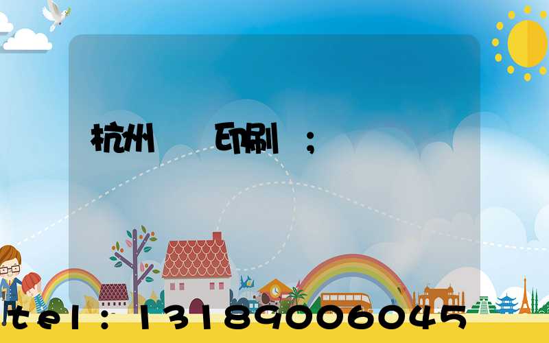 杭州絲網印刷廠