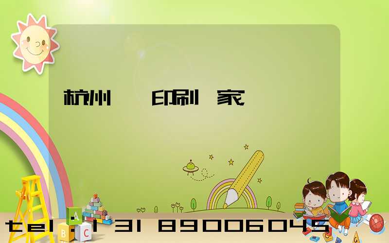 杭州絲網印刷廠家