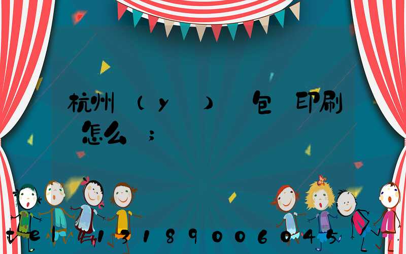 杭州醫(yī)藥包裝印刷廠怎么樣