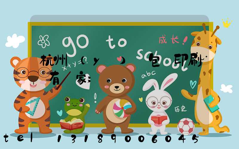 杭州醫(yī)藥包裝印刷廠有幾家