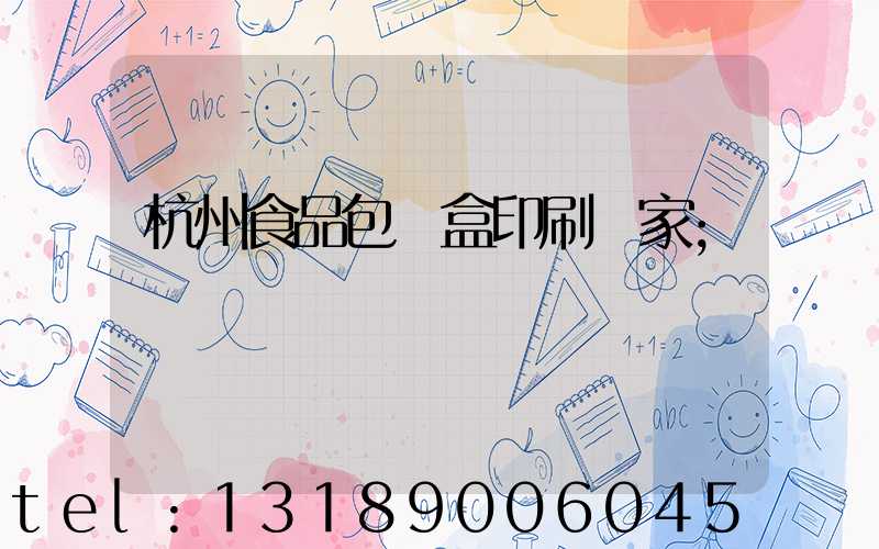 杭州食品包裝盒印刷廠家