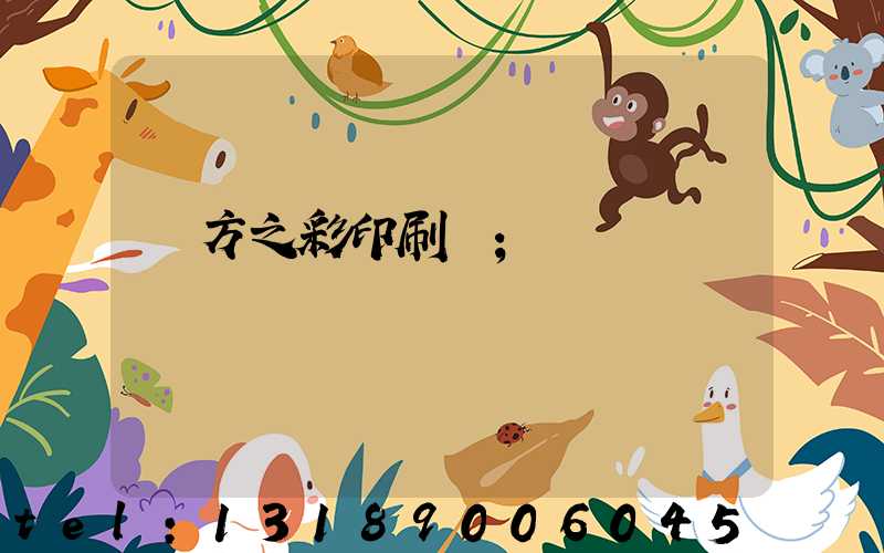 東方之彩印刷廠