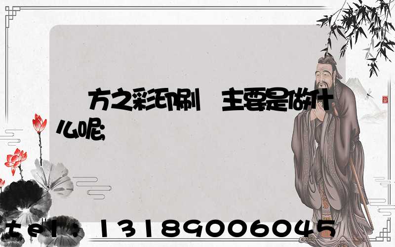 東方之彩印刷廠主要是做什么呢