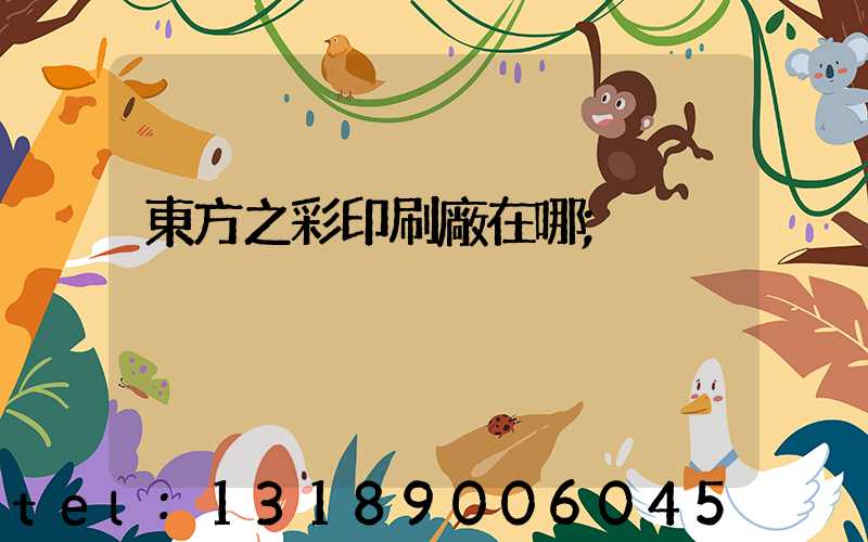 東方之彩印刷廠在哪