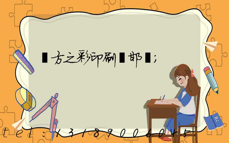 東方之彩印刷廠邯鄲