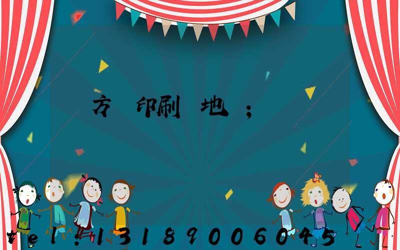 東方紅印刷廠地塊