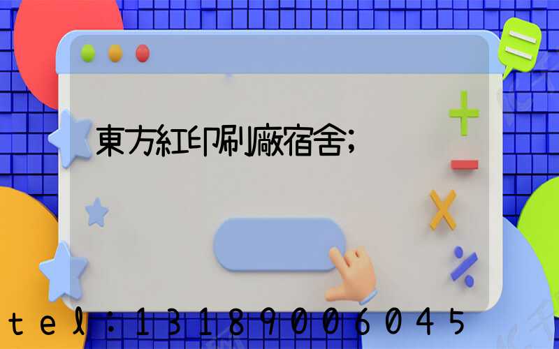 東方紅印刷廠宿舍