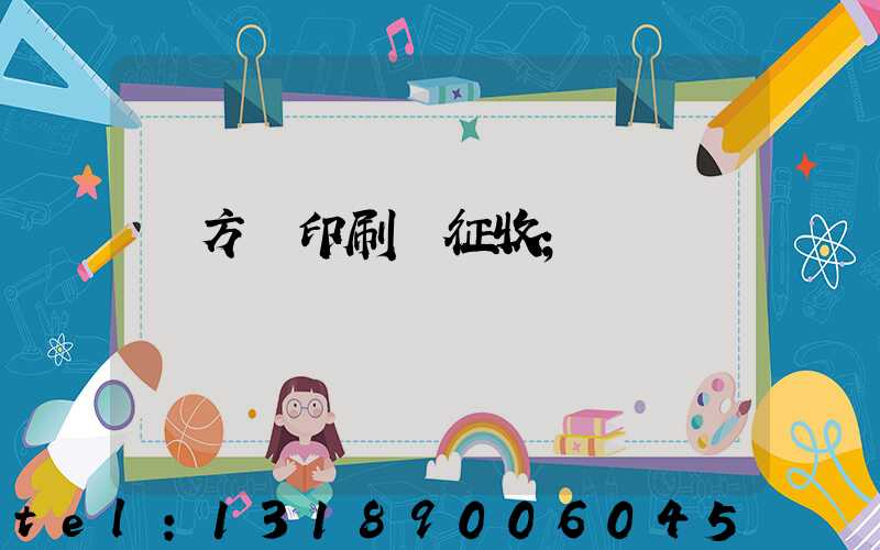 東方紅印刷廠征收