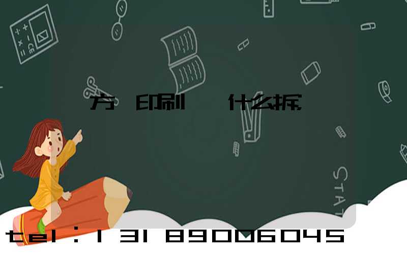 東方紅印刷廠為什么拆