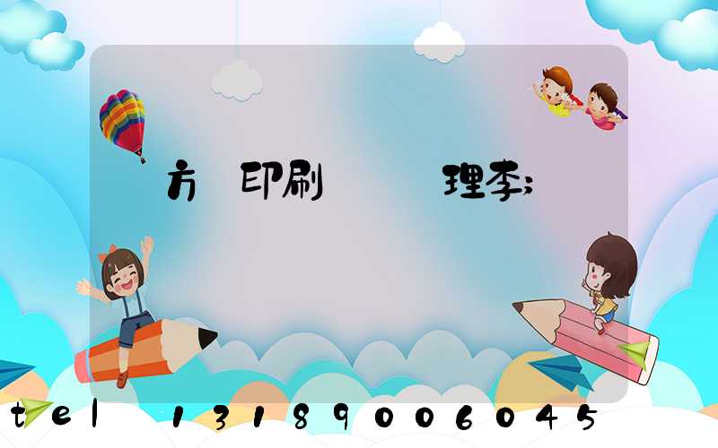 東方紅印刷廠總經理李