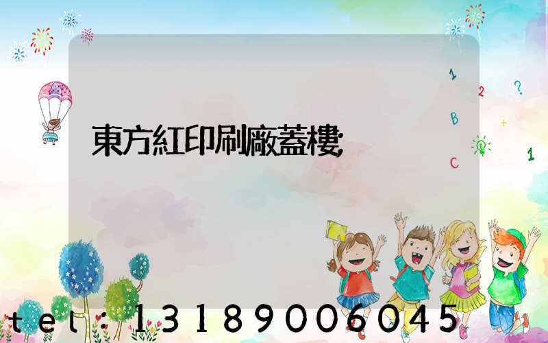 東方紅印刷廠蓋樓