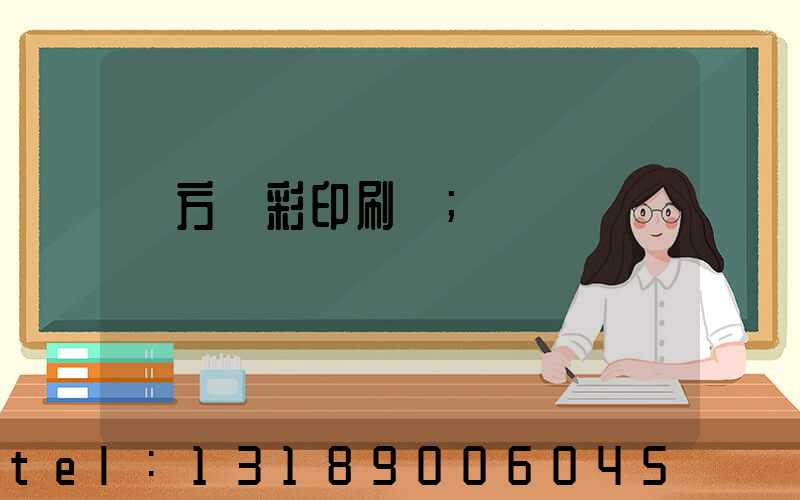 東方麗彩印刷廠