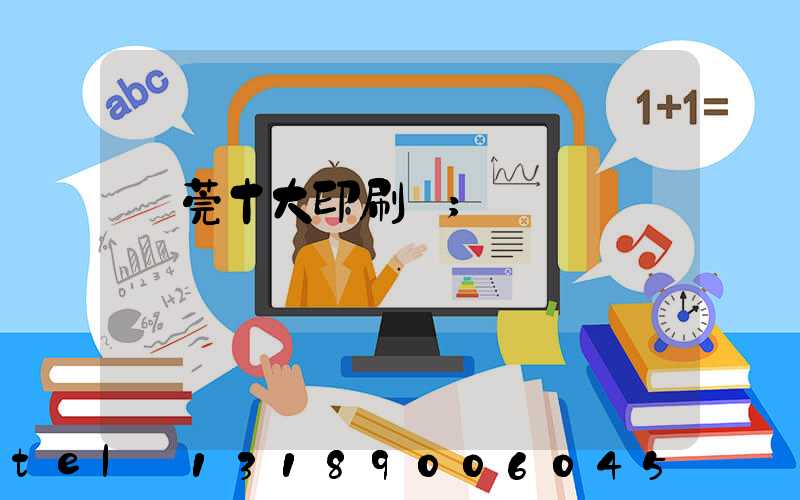 東莞十大印刷廠