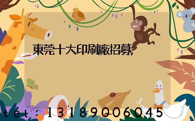 東莞十大印刷廠招募