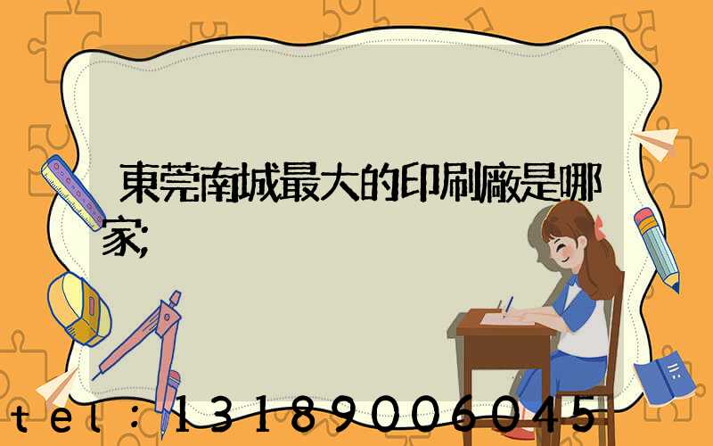 東莞南城最大的印刷廠是哪家