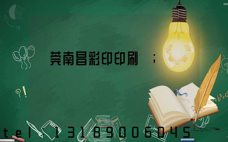 東莞南昌彩印印刷廠