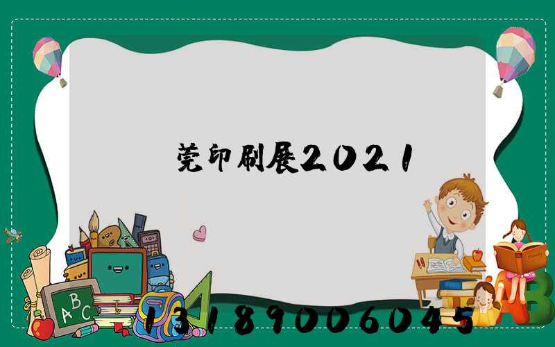 東莞印刷展2021