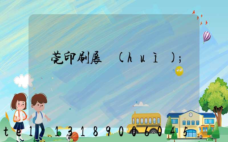 東莞印刷展會(huì)