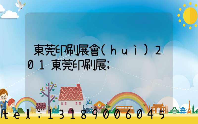 東莞印刷展會(huì)201東莞印刷展