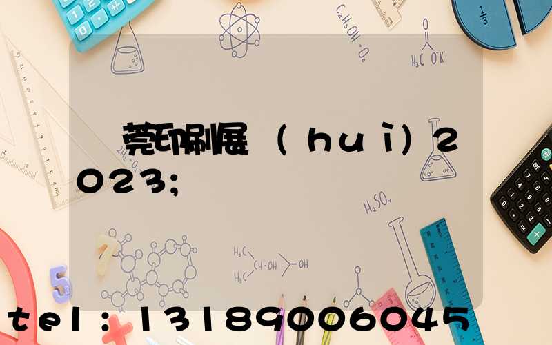 東莞印刷展會(huì)2023