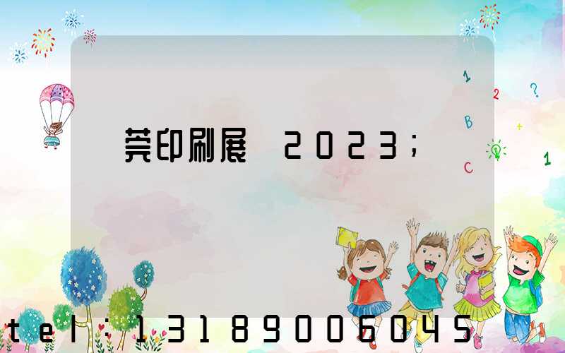 東莞印刷展會2023