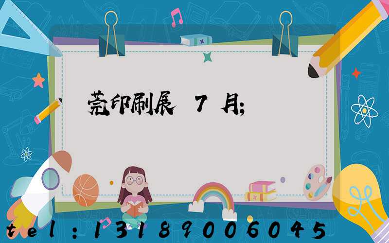 東莞印刷展會7月