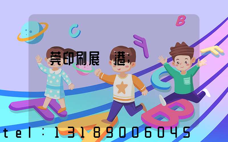 東莞印刷展華港