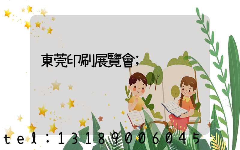 東莞印刷展覽會