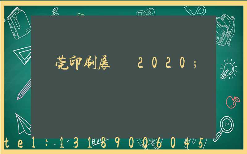 東莞印刷展覽會2020