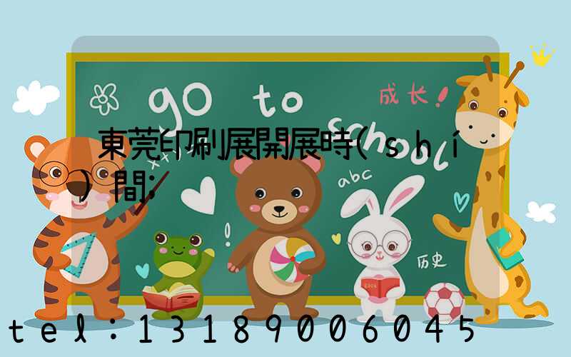 東莞印刷展開展時(shí)間