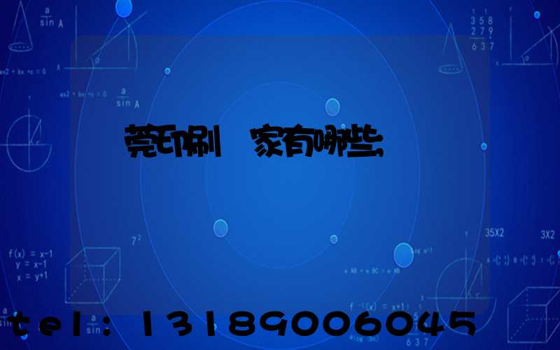 東莞印刷廠家有哪些