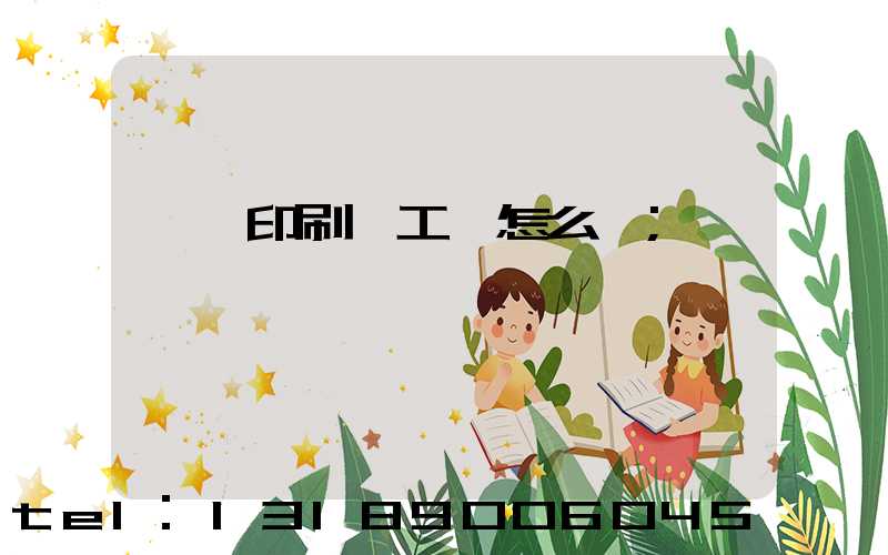 東莞印刷廠工資怎么樣