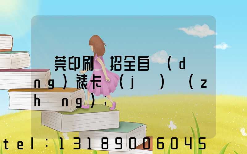 東莞印刷廠招全自動(dòng)裱卡機(jī)長(zhǎng)