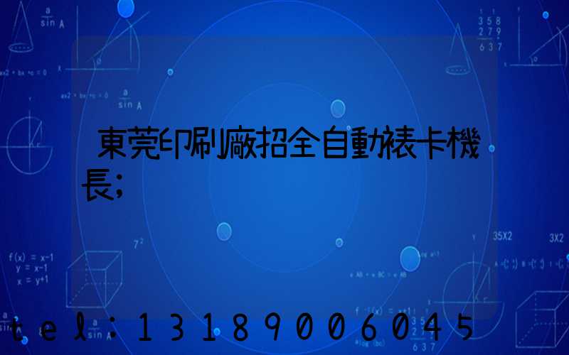 東莞印刷廠招全自動裱卡機長