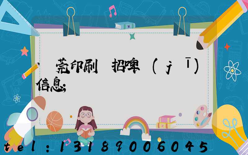 東莞印刷廠招啤機(jī)信息