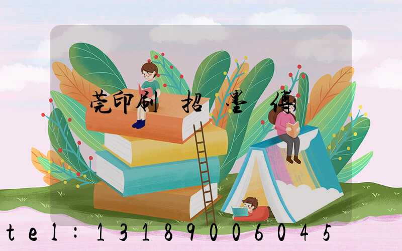 東莞印刷廠招調墨師傅