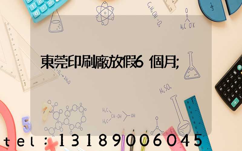 東莞印刷廠放假6個月