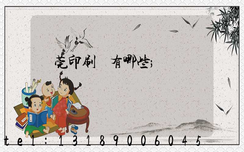 東莞印刷廠有哪些