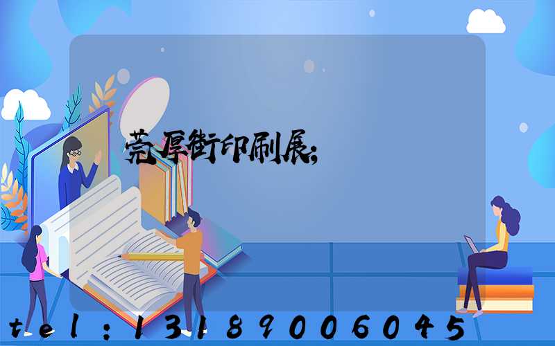 東莞厚街印刷展