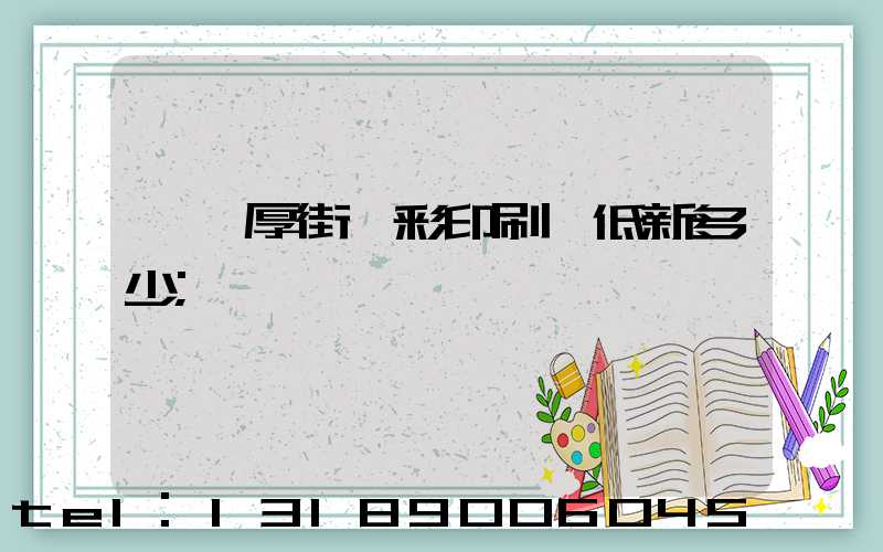 東莞厚街東彩印刷廠低新多少